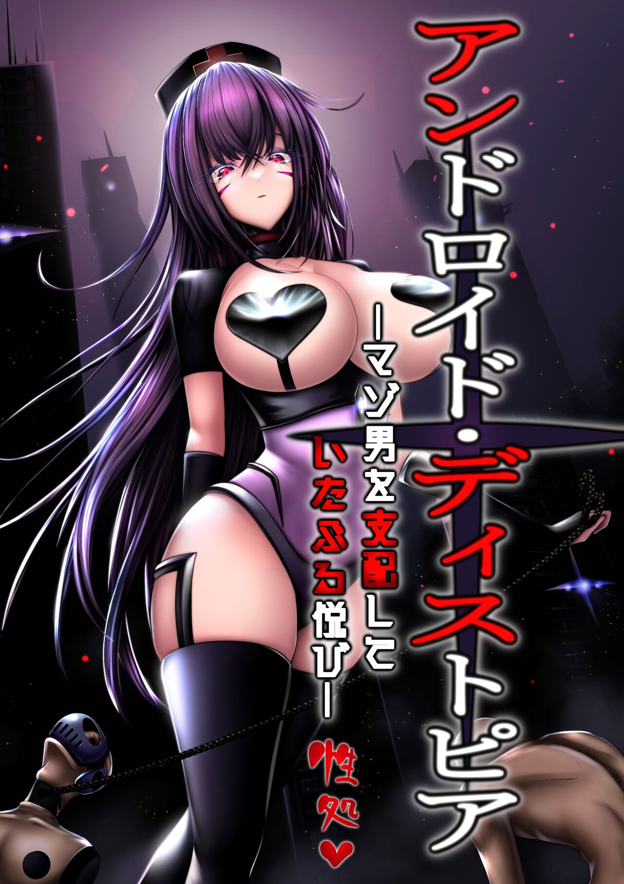 Android Dystopia -Masoo o Shihai Shite Itaburu Yorokobi- page 1 full