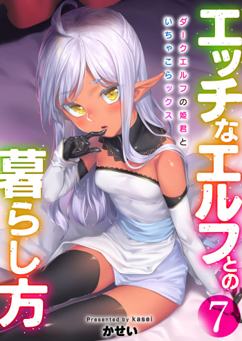 Ecchi na Elf to no Kurashikata Vol. 7 ~Dark Elf no Himegimi to Ichakorakkusu~ cover