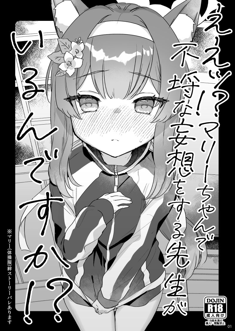 Ee!? Mari Chan de Furachi na Mousou Wosuru Sensei ga Irun Desuka!? page 1 full