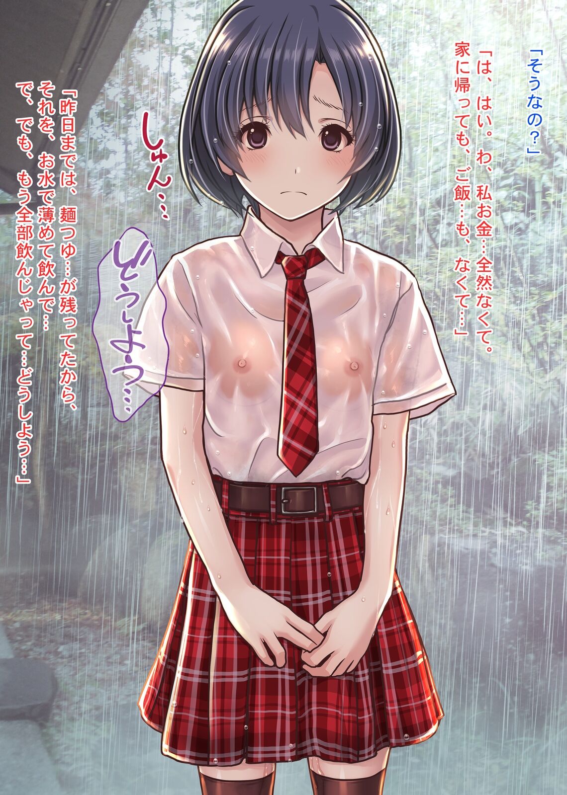雨宿りの援交～貧困濡れ透けJKを買ってガチハメ交尾しまくったリーマンの夏～ page 8 full