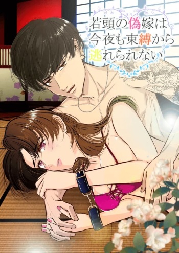 Wakagashira no Nise Yome wa Konya mo Sokubaku kara Nogarerarenai cover