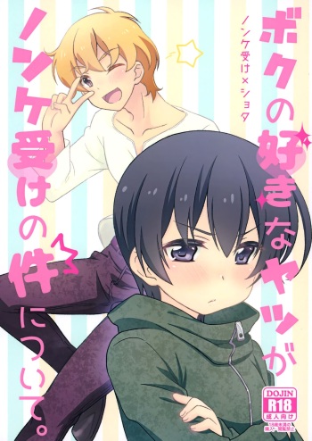 Boku no Suki na Yatsu ga Nonke Uke no Kudan ni Tsuite. cover