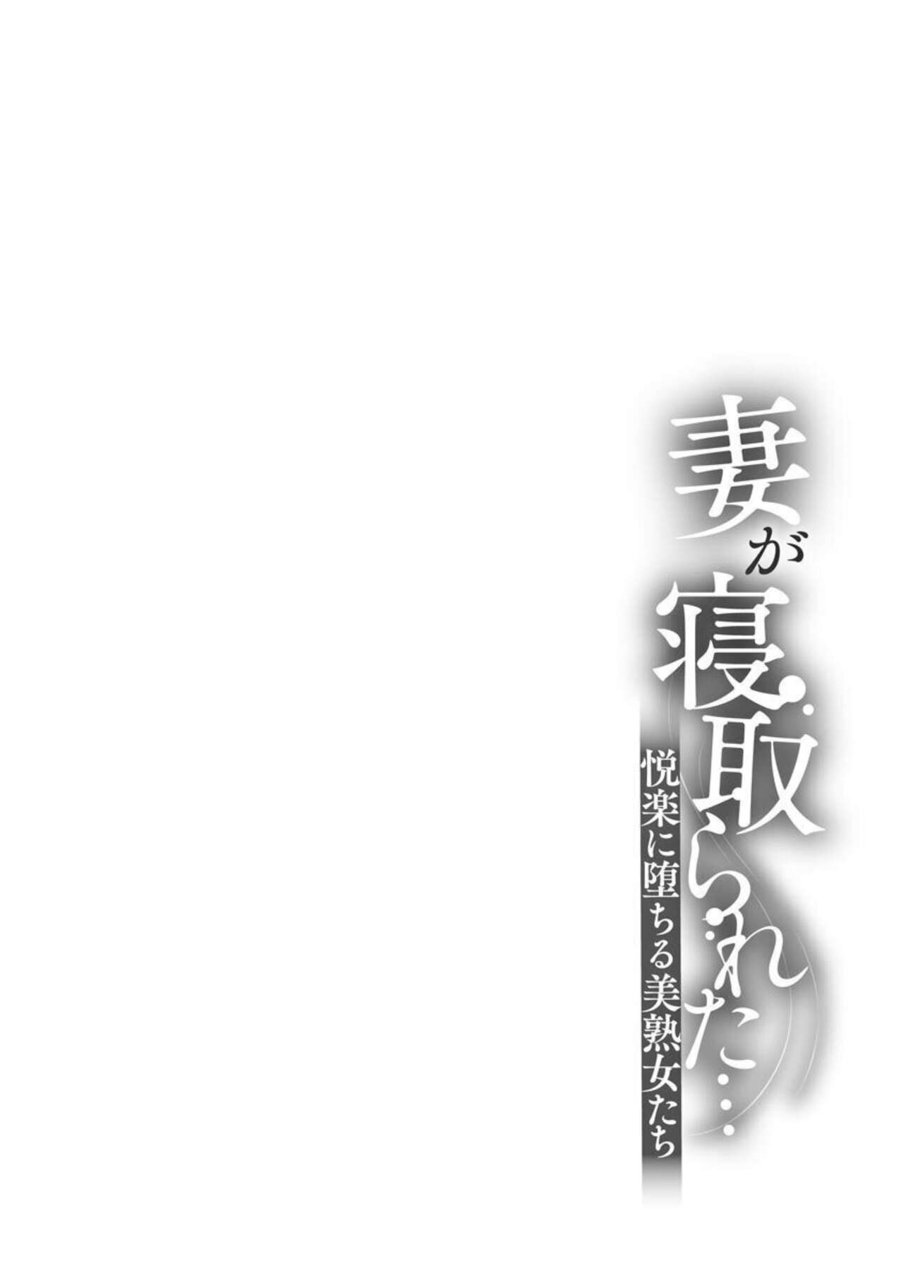 Tsuma ga Netorareta … Etsuraku ni Ochiru Bijukujo-tachi 1 page 6 full