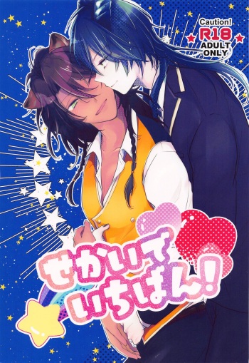 Sekai de Ichiban! cover