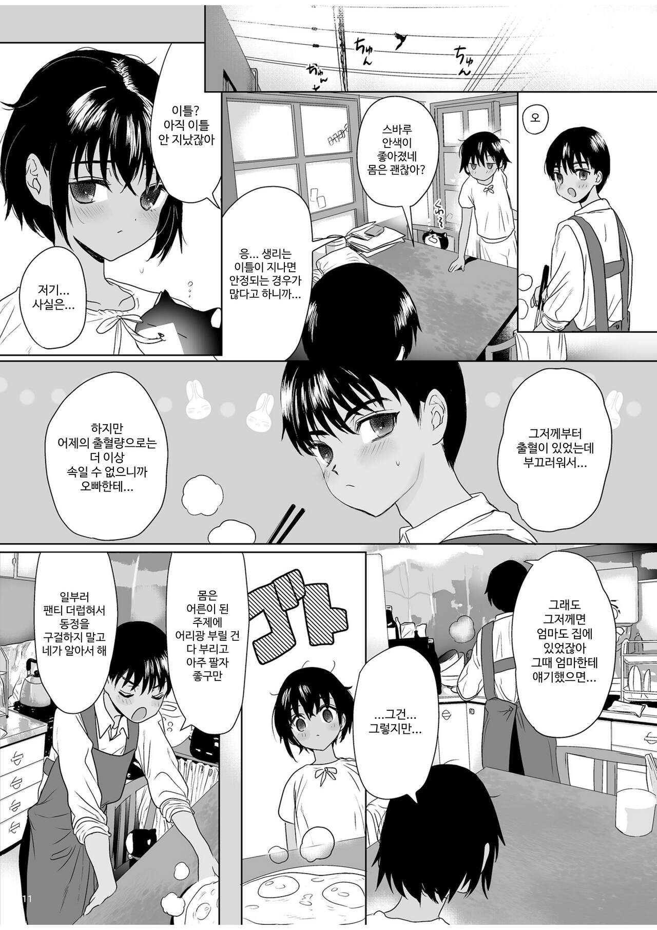 Shishunki Ibunroku | 사춘기 이문록 page 10 full
