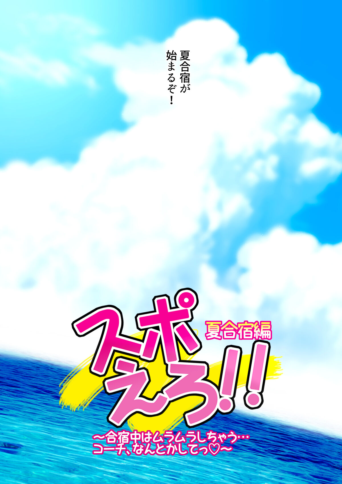 SpoEro!! Natsu Gasshuku Hen ~Gasshukuchuu wa Muramura Shichau... Coach, Nantoka Shite~ page 7 full