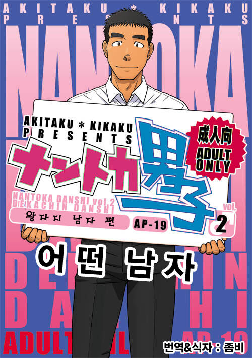Nantoka Danshi Vol. 2 Dekachin Danshi Hen | 어떤 남자 Vol. 2 - 왕자지 남자 편 page 1 full