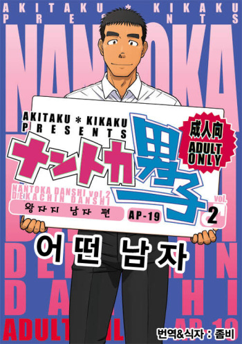 Nantoka Danshi Vol. 2 Dekachin Danshi Hen | 어떤 남자 Vol. 2 - 왕자지 남자 편 cover