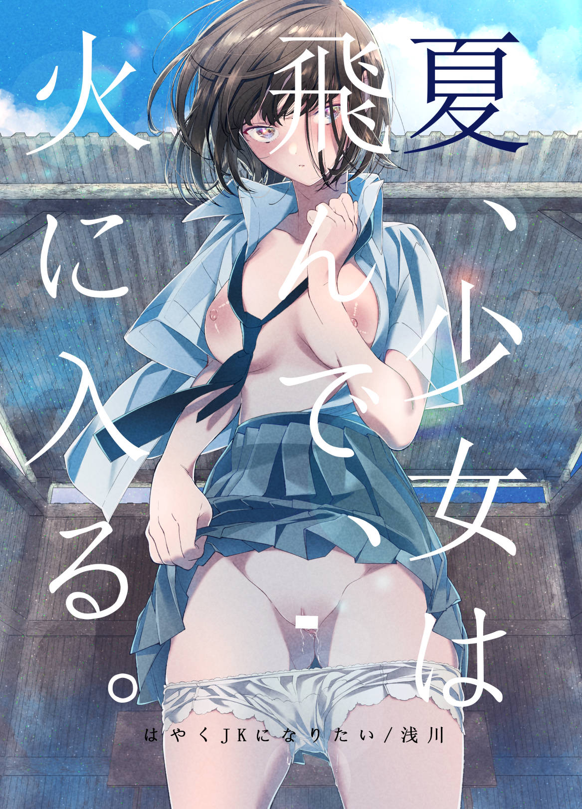 Natsu, Shoujo wa Tonde, Hi ni Iru. | 여름, 소녀는 불길 속에 뛰어든다. page 1 full