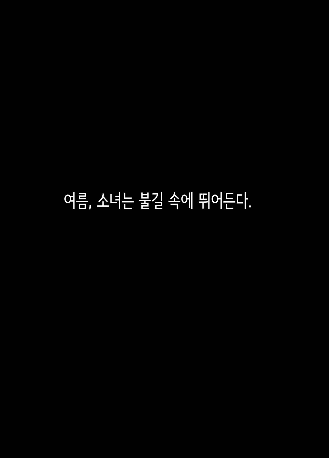 Natsu, Shoujo wa Tonde, Hi ni Iru. | 여름, 소녀는 불길 속에 뛰어든다. page 2 full