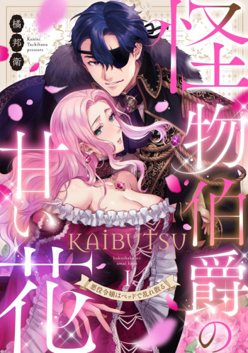 Kaibutsu Hakushaku no Amai Hana Akuyaku Reijou wa Bed de Midare Chiru 1 cover