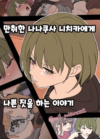 Deisui shita Nanakusa Nichika ni Warui Koto o Suru Hanashi | 만취한 나나쿠사 니치카에게 나쁜 짓을 하는 이야기 cover