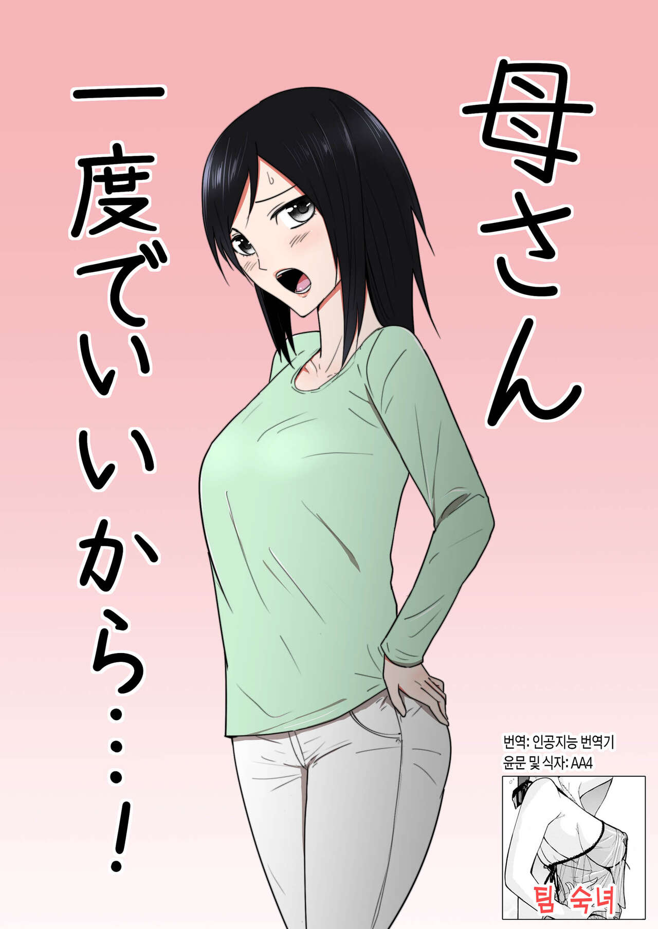 Kaa-san Ichido de Iikara…！|  엄마 한 번만이라도 좋으니까...! page 1 full