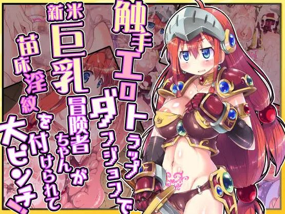 Syokusy Erotorappu Danjyon de Shinmai Kyonyu Boukensya ga Naedoko Inmon wo Tsukerare te Daipinchi! page 1 full