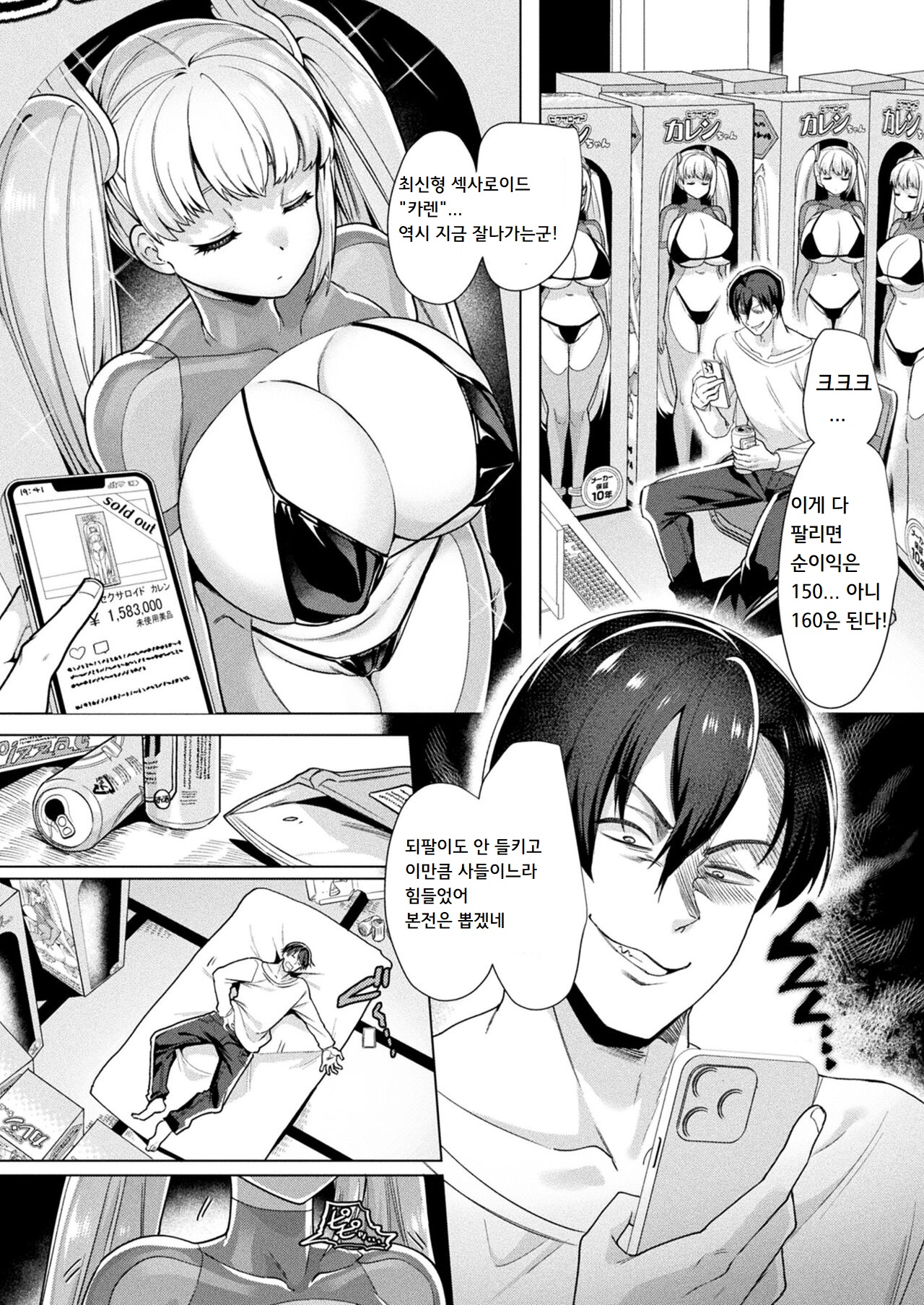 Sexaroid VS Tenbai Ya | 섹사로이드 VS 되팔이 page 2 full