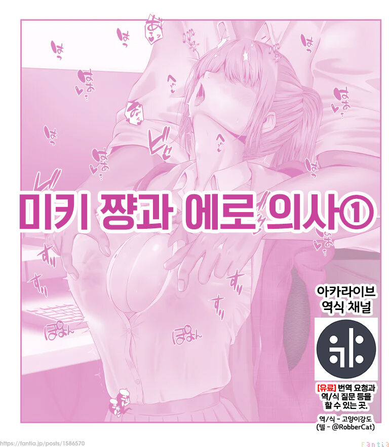 Biki-chan to Ero Ishi 1 | 미키 쨩과 에로 의사 ① page 1 full