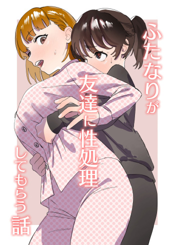 Futanari ga Tomodachi ni Seishori shite morau Hanashi | A Futa Friend In Sexual Need Is A Fuckbuddy Friend Indeed cover