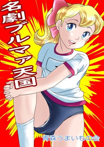 Meigeki Bloomer Tengoku cover