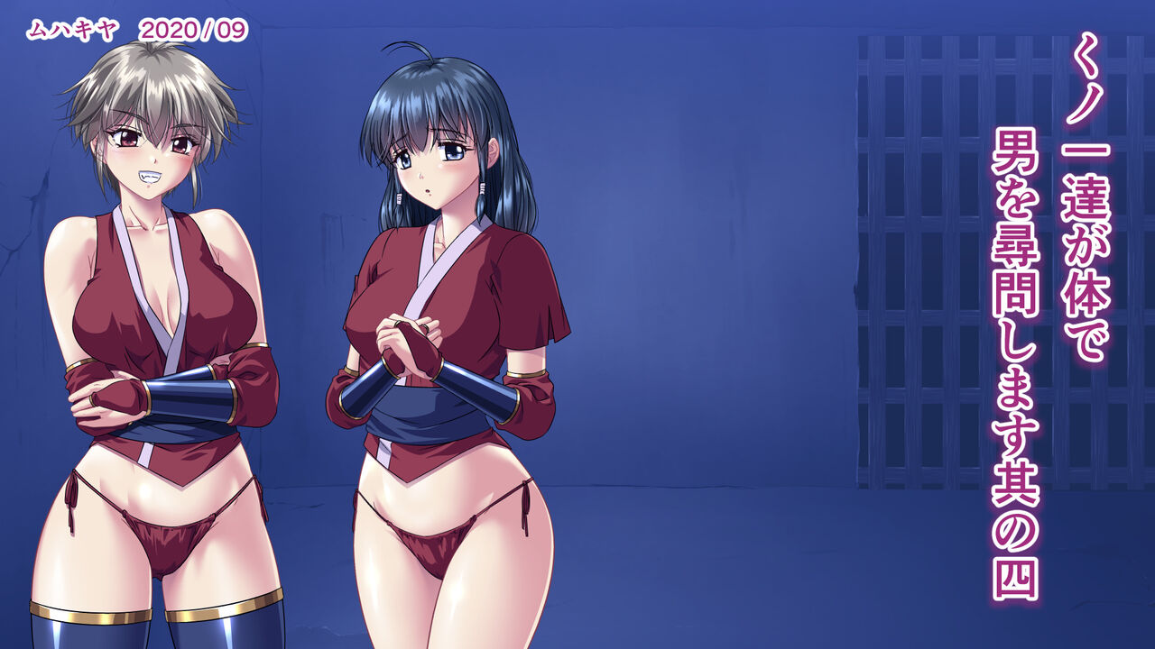 Kunoichi-tachi ga Karada de Otoko o Jinmon Shimasu Sono Yon page 2 full