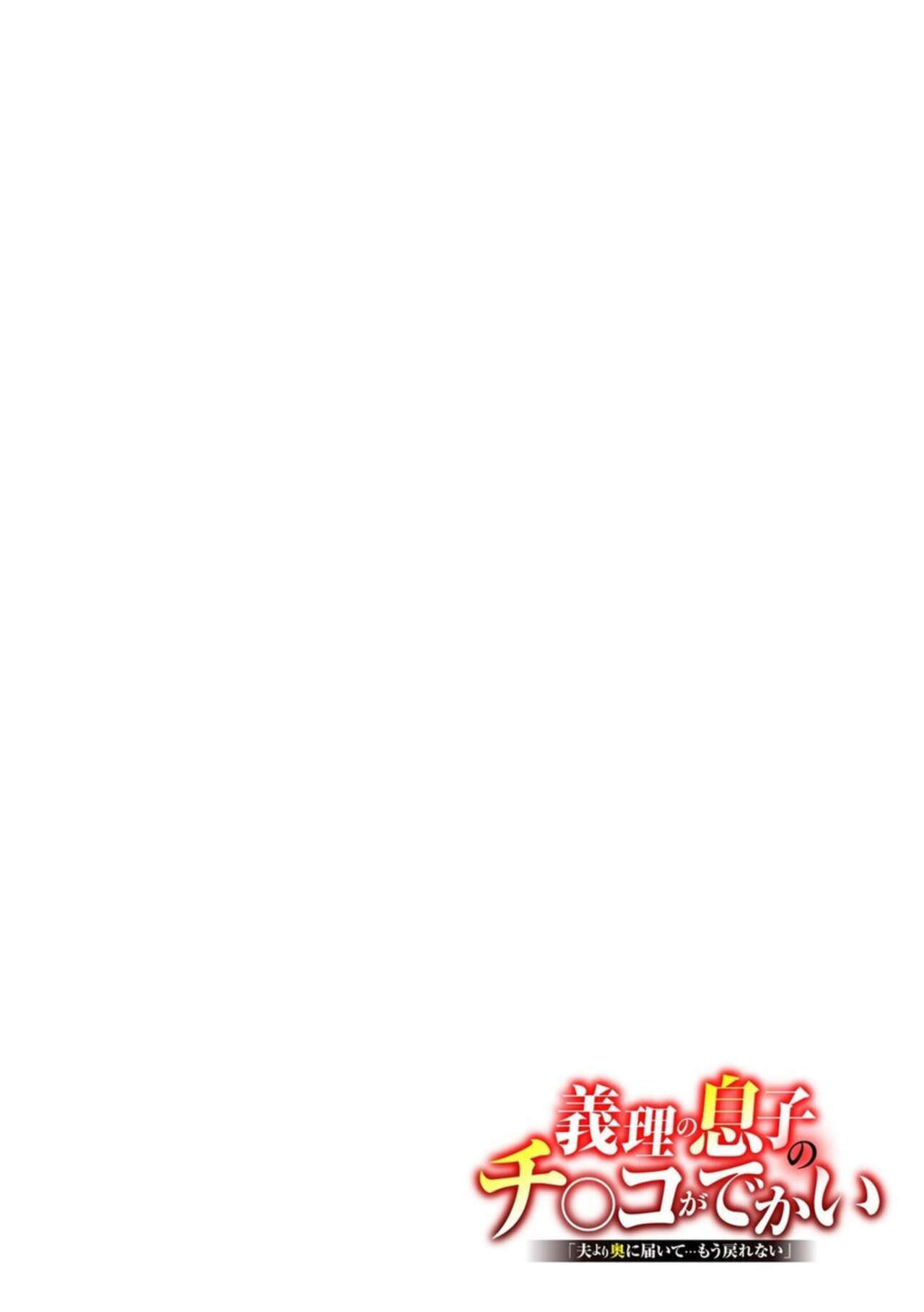 Giri no Musuko no chi 〇 Ko ga Dekai `otto yori oku ni Todoite… Mōmodorenai' 1 page 2 full