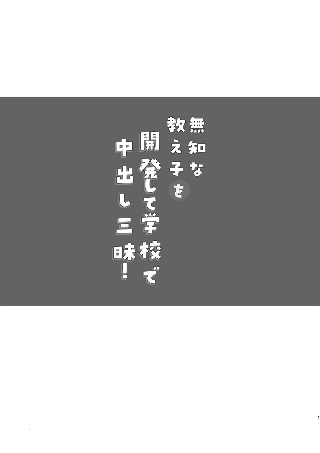 Muchi na Oshiego o Kaihatsu Shite Gakkou de Nakadashi Zanmai! page 2 full