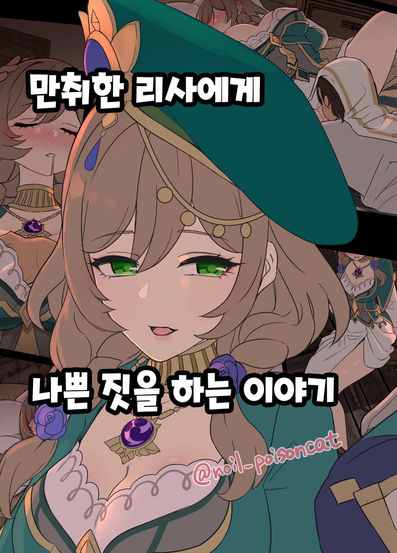 Deisui Shita Lisa ni Warui Koto o Suru Hanashi | 만취한 리사에게 나쁜 짓을 하는 이야기 page 1 full