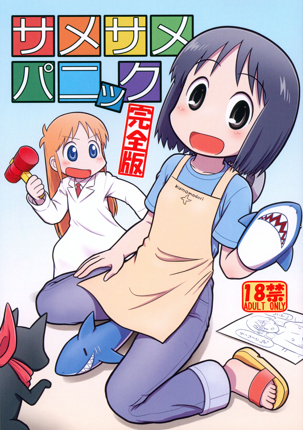 Same Same Panic Kanzen-ban page 1 full