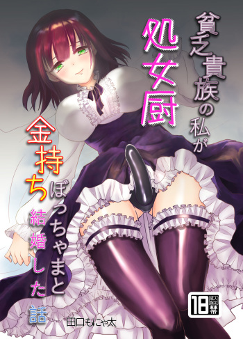 Binbou Kizoku no Watashi ga  Shojo Chuu Kanemochi Bocchama to  Kekkon Shita Hanashi cover