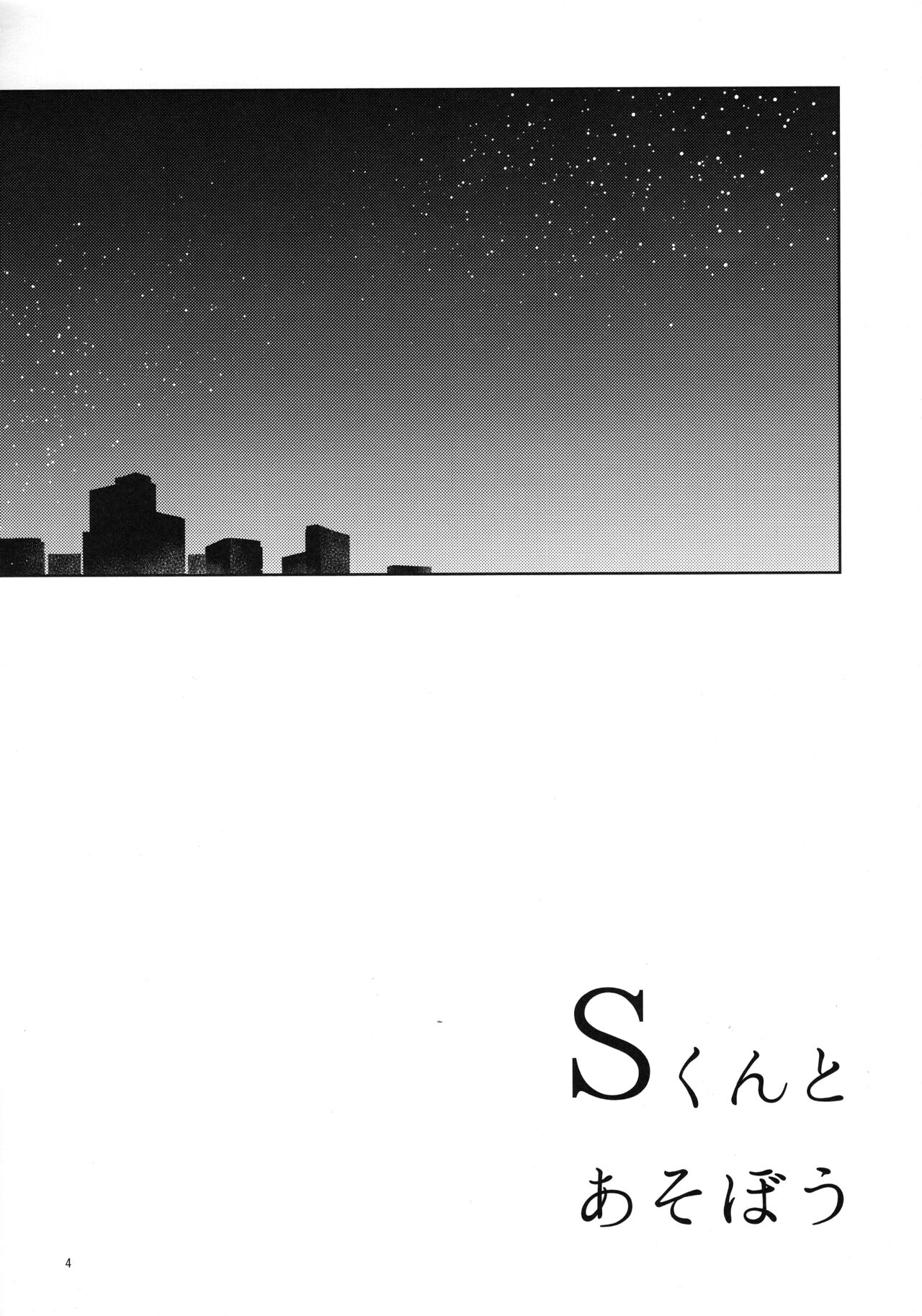 S-kun to Asobou | S군이랑 놀아보자 page 4 full