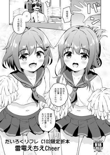 Dairoku Refle C102 Gentei Oribon Ikazuchi Inazuma Echie-cheer cover