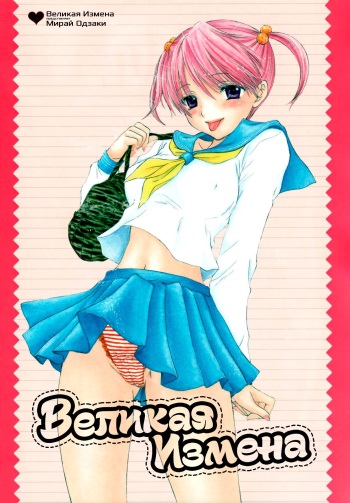 The Great Escape Ch. 1 | Великая Измена - глава 1 cover