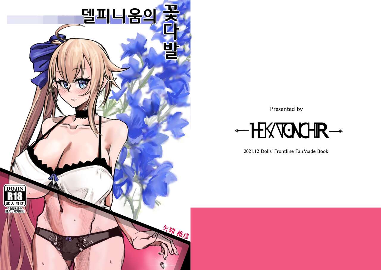 Delphinium no Hanataba | 델피니움의 꽃다발 page 1 full