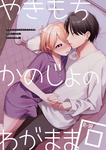 Yakimo Chikanoji Yonowagamama Kai cover