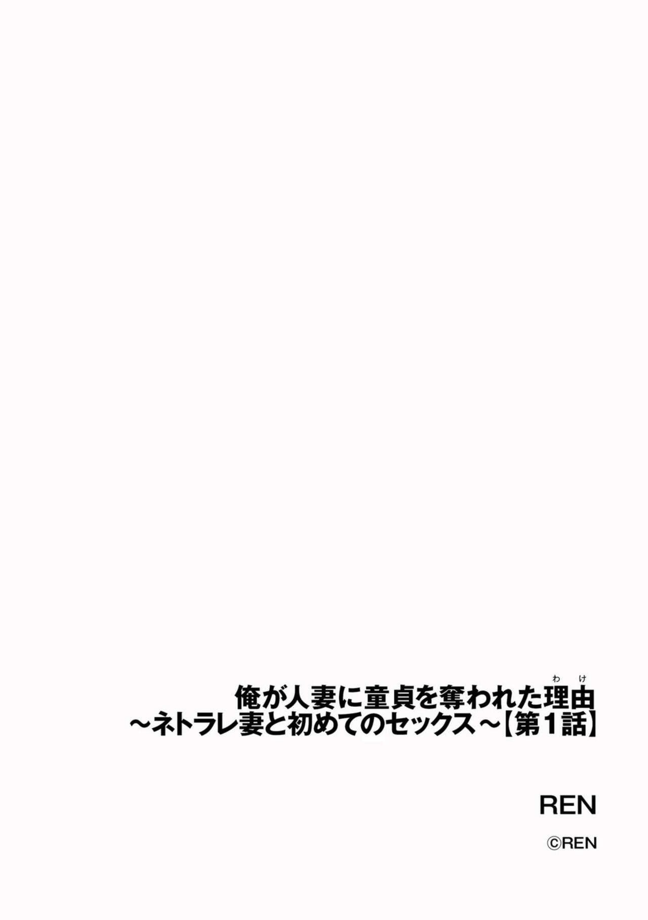 Ore ga Hitozuma ni Doutei o Ubawareta Wake ~Netorare Tsuma to Hajimete no Sex~ 1 page 2 full