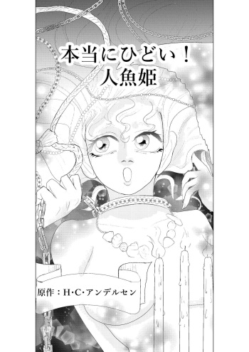 Hontou ni Hidoi! Ningyo Hime cover