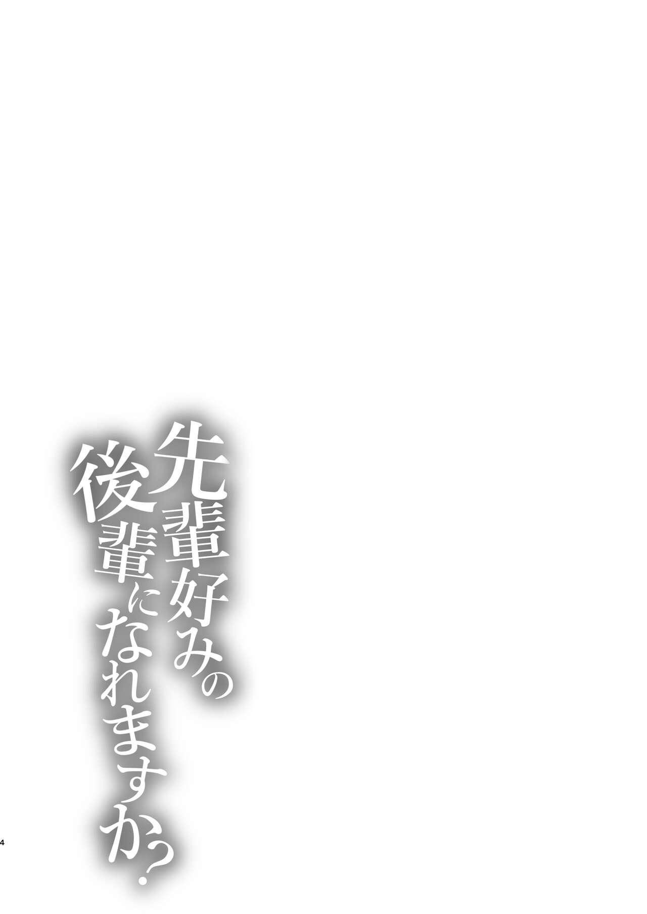 Senpai Gonomi no Kouhai ni Naremasu ka? page 4 full