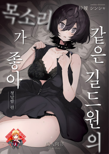 Onaji Guilmem no Koe ga Suki -Shoya Hen- | 같은 길드원의 목소리가 좋아 -첫날밤 편- cover