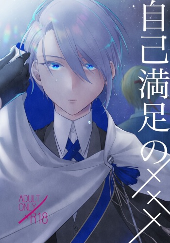Jiko Manzoku no ××× cover