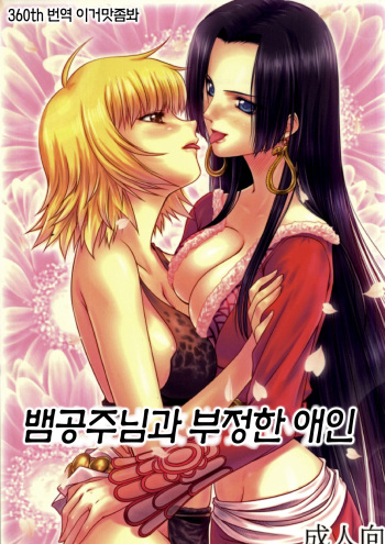 Hebi Hime-sama to Warui Mushi | 뱀공주님과 부정한 애인 cover