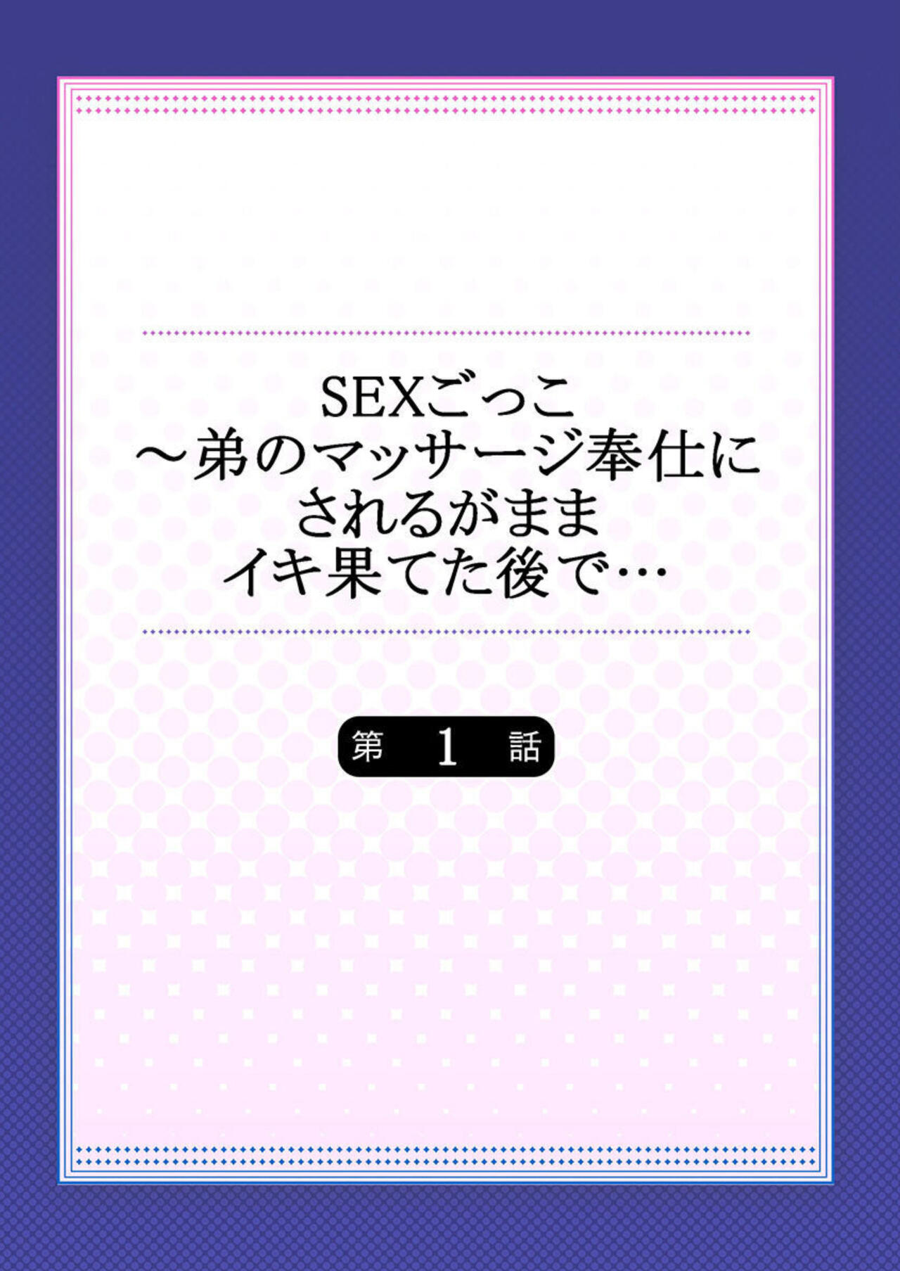 SEX-Gokko ～ Otōto no Massāji Hōshi ni Sareruga Mama iki Hateta Nochi de … 1 page 2 full