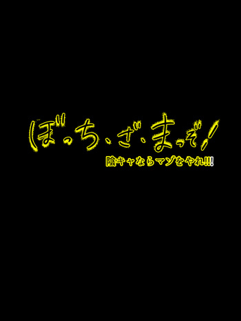 Bocchi the Maso! InCha nara Maso o Yare!!! cover