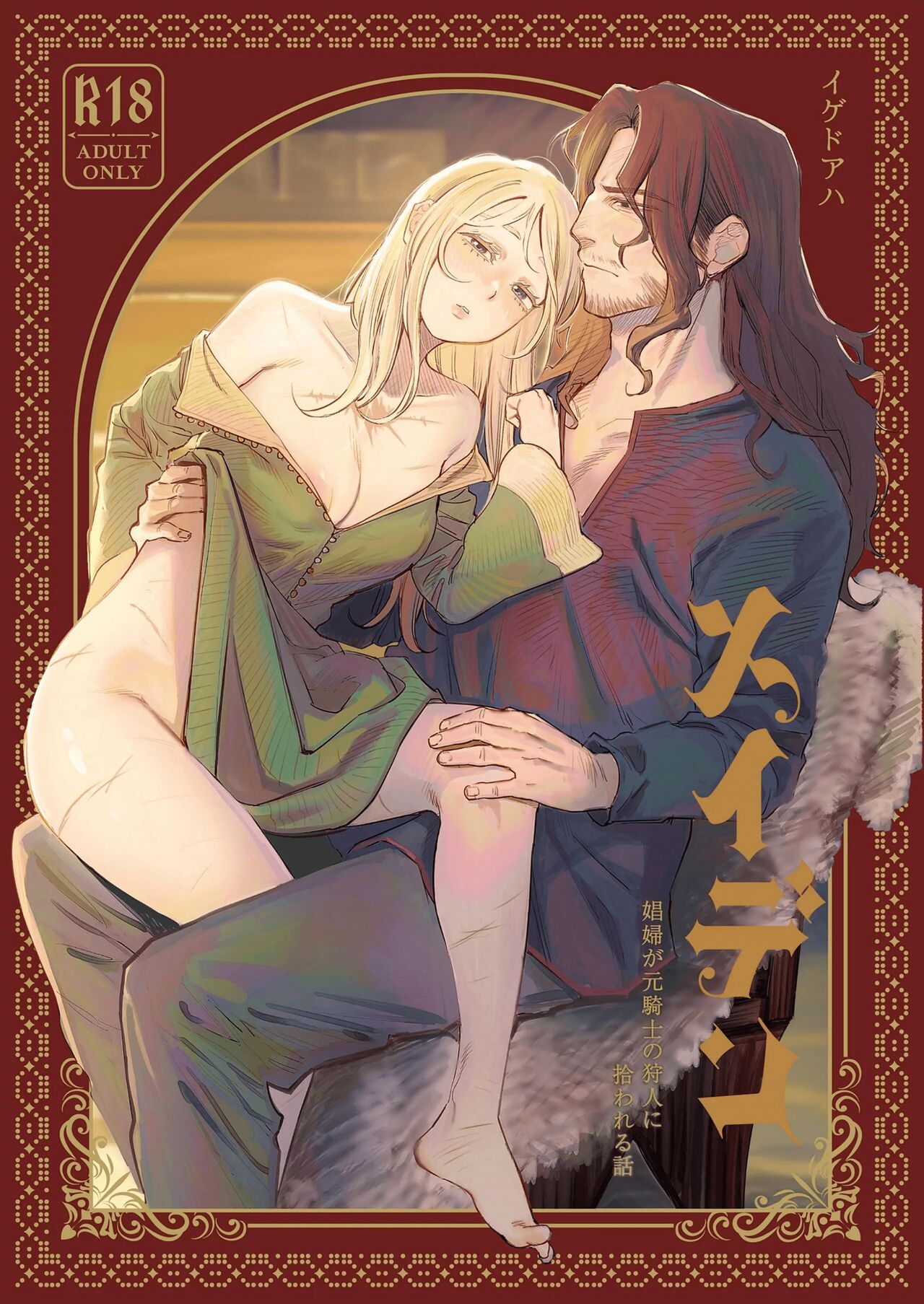 Maiden ~Shoufu ga Moto Kishi no Karyuudo ni Hirowareru Hanashi~ | Maiden ~the tale of a prostitute taken in by a former knight~ page 1 full