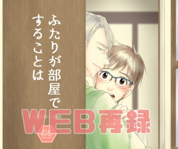 Futari ga Heya de  Suru Koto  wa cover