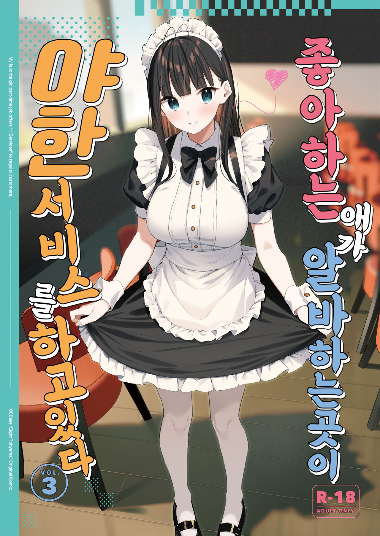 Suki na Ko no Beit Saki ga H na Service o Shiteiru 3 | 좋아하는 애가 알바하는 곳이 야한 서비스를 하고 있다 3 page 1 full