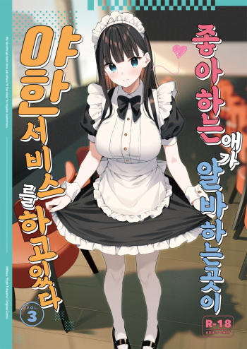 Suki na Ko no Beit Saki ga H na Service o Shiteiru 3 | 좋아하는 애가 알바하는 곳이 야한 서비스를 하고 있다 3 cover