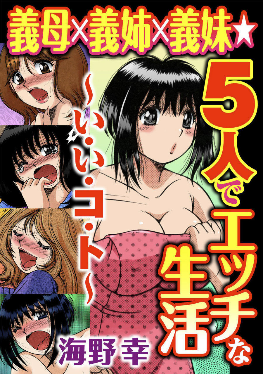 義母×義姉×義妹★5人でエッチな生活～い・い・コ・ト～ page 3 full