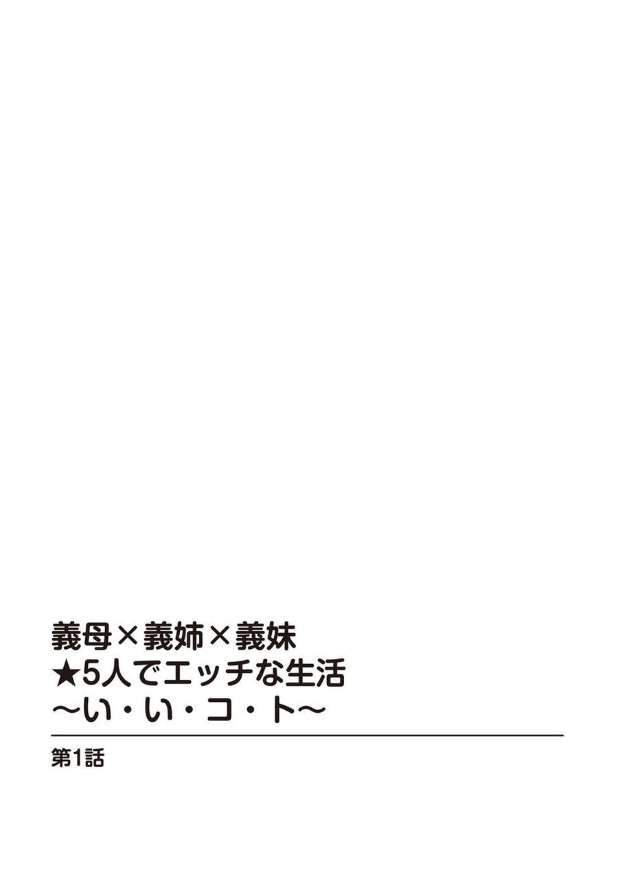 義母×義姉×義妹★5人でエッチな生活～い・い・コ・ト～ page 4 full