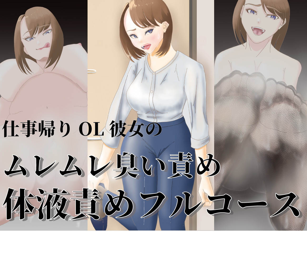Shigoto-gaeri OL Kanojo no Muremure Kusai Taieki-seme Full Course page 1 full