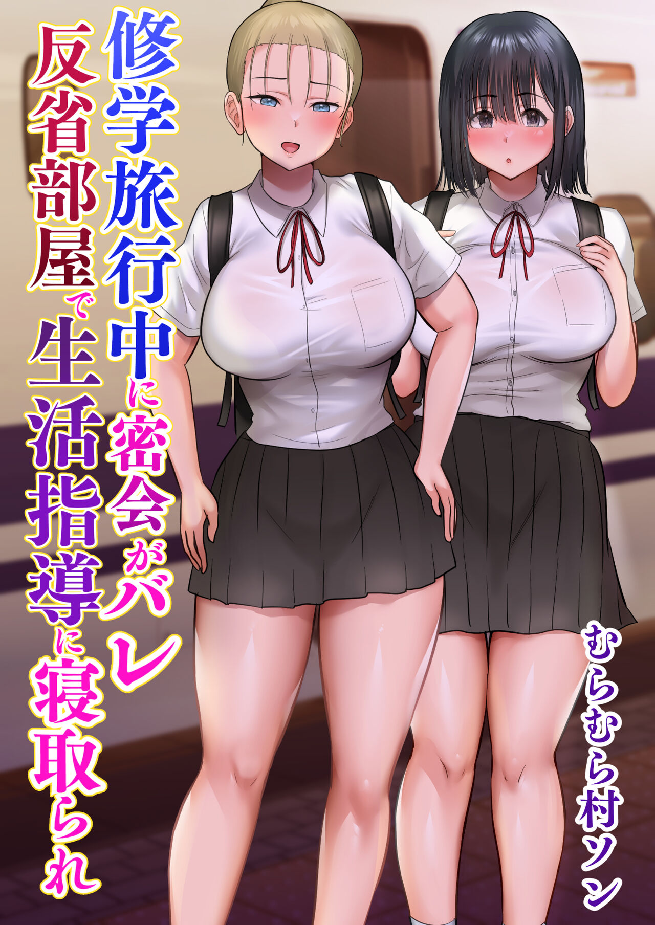 Shuugaku Ryokouchuu ni Mikkai ga Bare Hansei Beya de Seikatsu Shidou ni Netorare page 1 full
