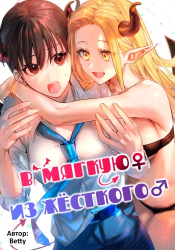 Okatai Anata o Yawarakaku | В мягкую ♀ из жёсткого ♂ cover